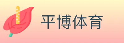 平博体育 Logo